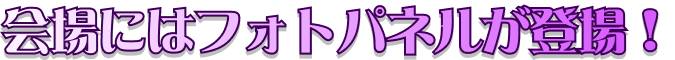 会場にはフォトパネルが登場！