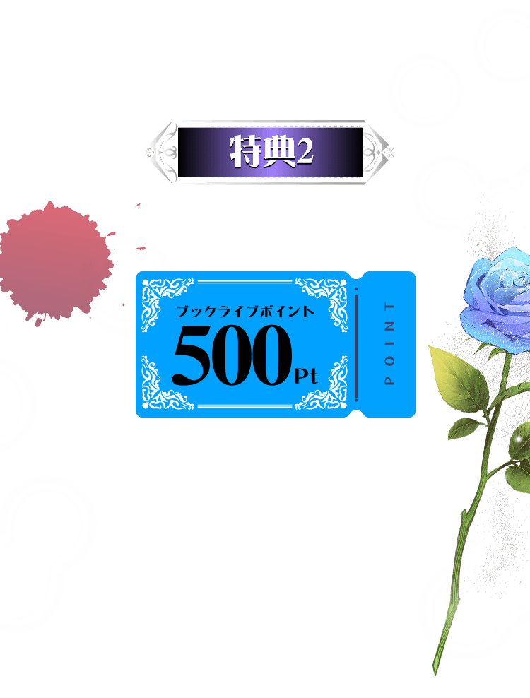 特典2 500円クーポン