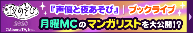 『声優と夜あそび』｜ブックライブ 月曜MCの漫画リストを大公開！？