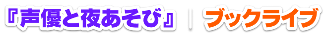 『声優と夜あそび』｜ブックライブ