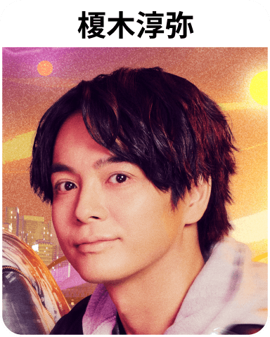 榎木淳弥