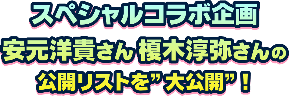 スペシャルコラボ企画 安元洋貴さん 榎木淳弥さんの公開リストを大公開！