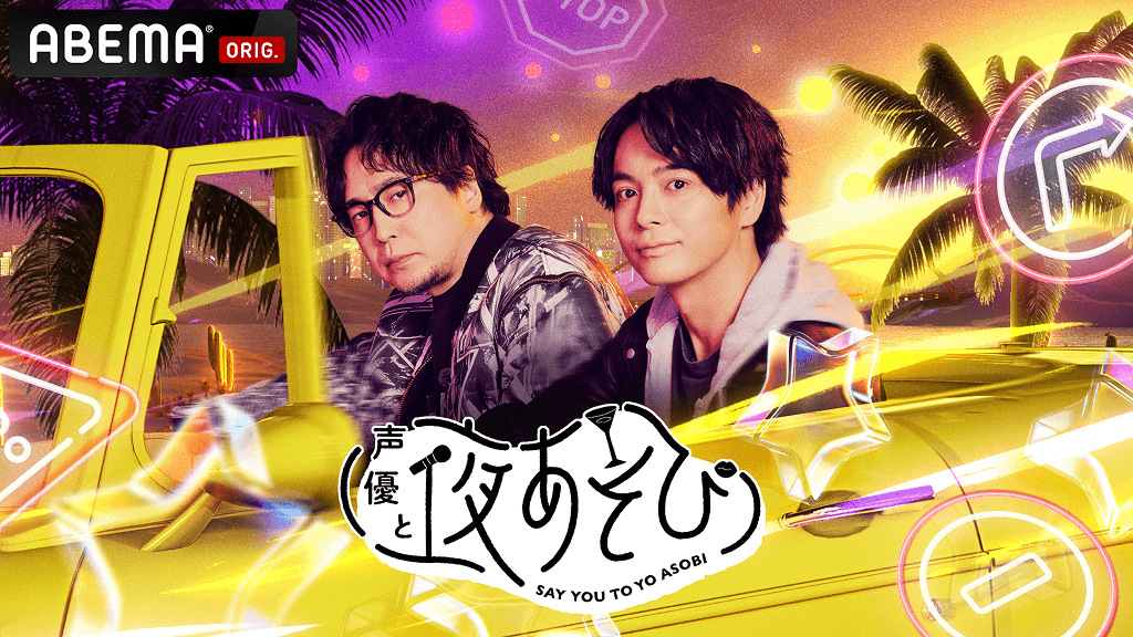 ABEMA 声優と夜あそび