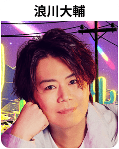 浪川大輔