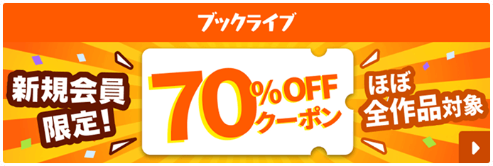 新規会員限定！70%OFFクーポン ほぼ全作品対象