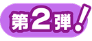 第2弾！