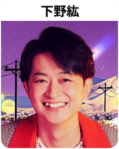 下野紘