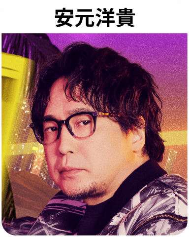 安元洋貴