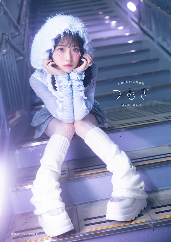 七瀬つむぎ1st写真集 つむぎ【ブックライブ限定版】