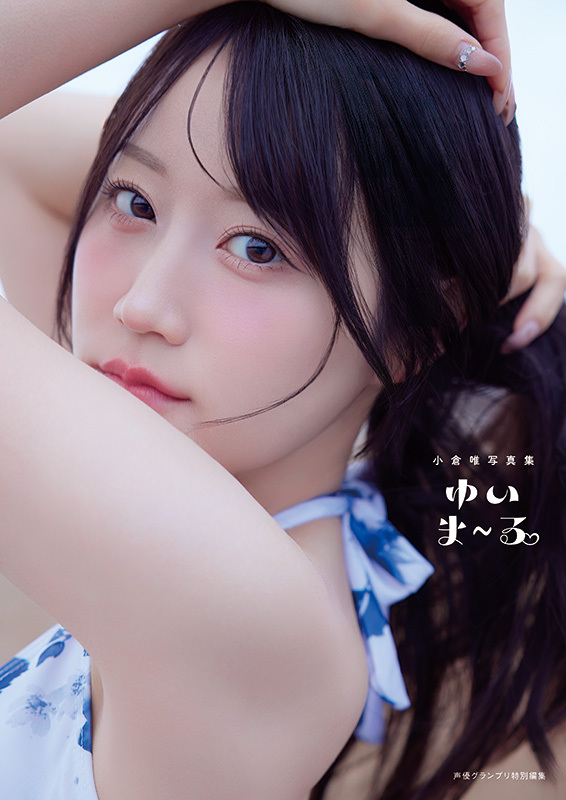 小倉唯写真集 ゆいま～る【ブックライブ限定版】