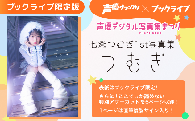 声優グランプリ×ブックライブ「声優デジタル写真集まつり」| 七瀬つむぎ1st写真集 つむぎ【ブックライブ限定版】