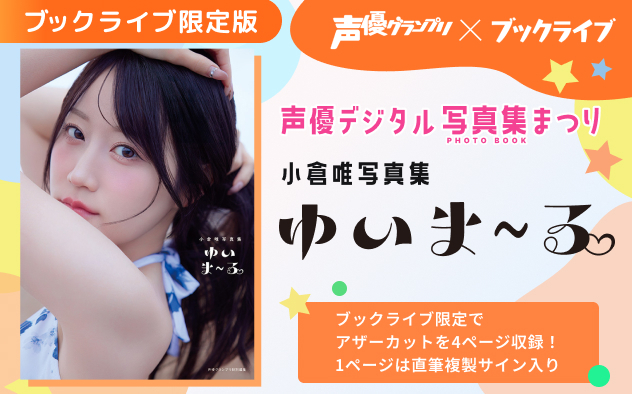 声優グランプリ×ブックライブ「声優デジタル写真集まつり」| 小倉唯写真集　ゆいま～る【ブックライブ限定版】