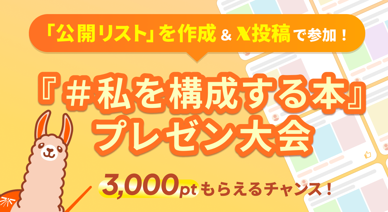 「#私を構成する本」プレゼン大会 3,000ptもらえるチャンス！