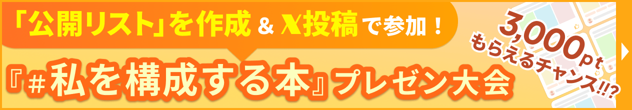 ＃私を構成する本 プレゼン大会開催中！