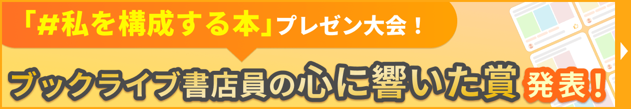 ＃私を構成する本 プレゼン大会！ブックライブ書店員の心に響いた賞発表！