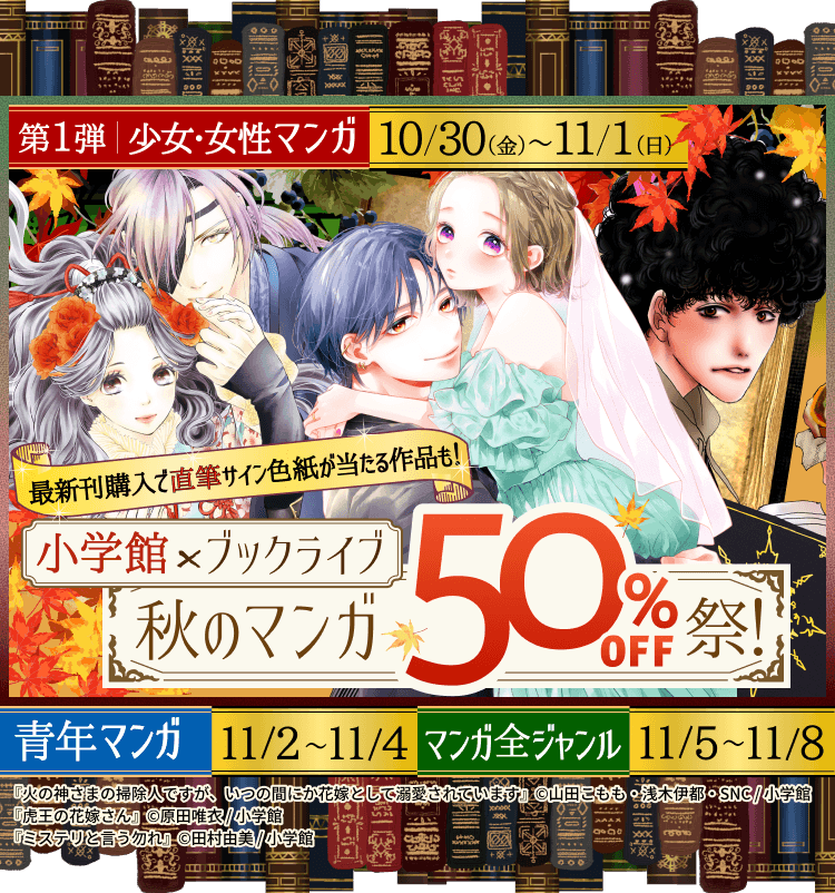 小学館×ブックライブ 秋のマンガ50%OFF祭 最新刊購入で直筆サイン色紙が当たる！