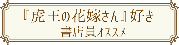 『虎王の花嫁さん』好き書店員オススメ