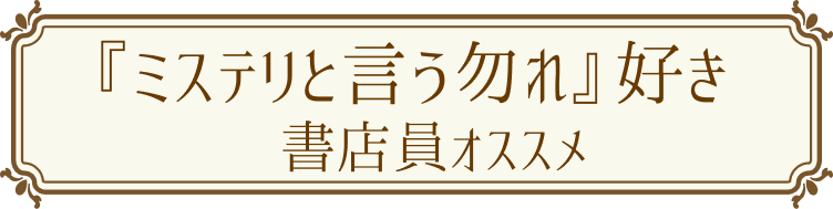 『ミステリと言う勿れ』好き書店員オススメ