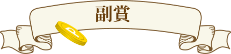 副賞