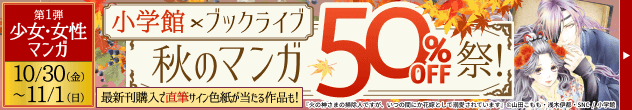 【小学館×ブックライブ】秋のマンガ50%OFF祭 第1弾 11/1(日)まで