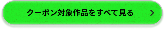 クーポン対象作品をすべて見る