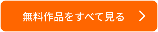 無料作品をすべて見る
