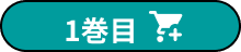 カートに入れる