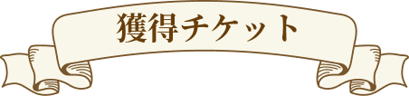 獲得チケット
