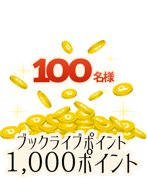 ブックライブポイント1,000ポイント 100名様