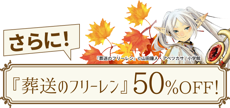 さらに！『葬送のフリーレン』50%OFF！