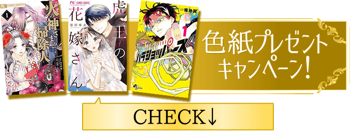 色紙プレゼントキャンペーン！ CHECK