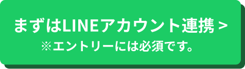 まずはLINEアカウント連携
