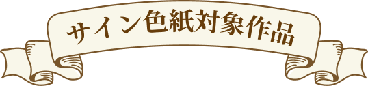 サイン色紙対象作品