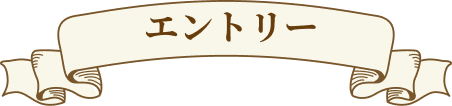 エントリー