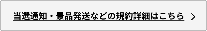 応募規約