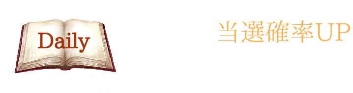 1日1回、当選確率UPチケットをGETできます！