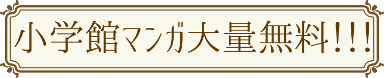 小学館マンガ大量無料