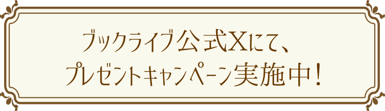 ブックライブ公式Xにて、プレゼントキャンペーン実施中！