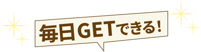 毎日GETできる！