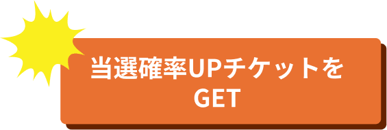 当選確率UPチケットをGET