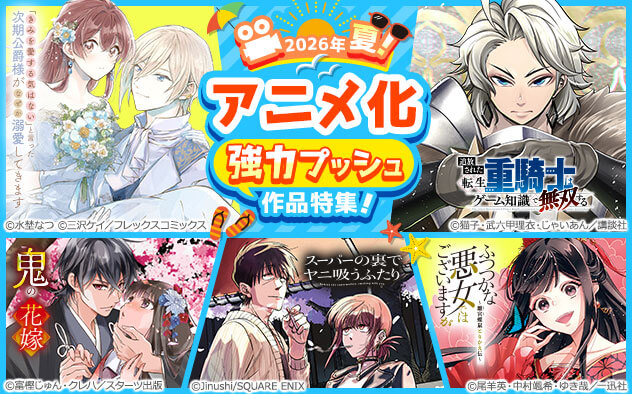 アニメ化作品強力プッシュ特集《2026年夏》