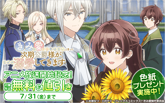 「きみ愛」アニメ放送開始記念！三沢ケイ先生・水埜なつ先生特集！