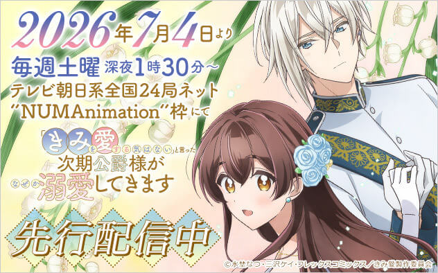 『「きみを愛する気はない」と言った次期公爵様がなぜか溺愛してきます』特集