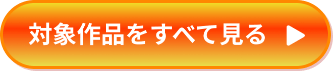 対象作品を全て見る