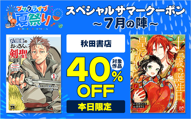 【ブックライブ夏祭り】スペシャルサマークーポン_秋田書店