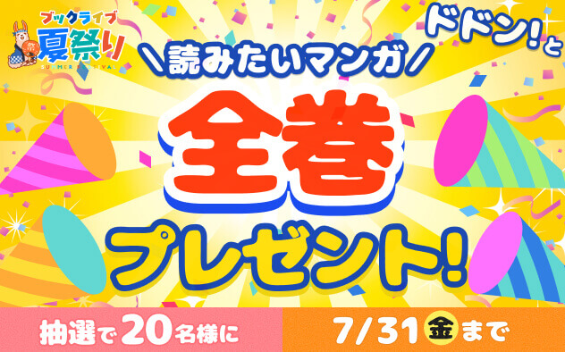 【ブックライブ夏祭り】ドドン！と全巻プレゼント！