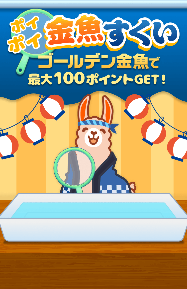 ポイポイ金魚すくい 毎日チャレンジ 最大100ポイントGET！