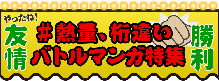 【ブックライブ夏祭り】バトルマンガ