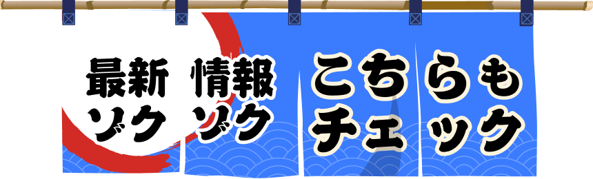 最新情報ゾクゾク　こちらもチェック
