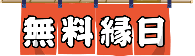 無料縁日